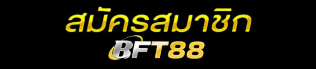 สมัครสมาชิก